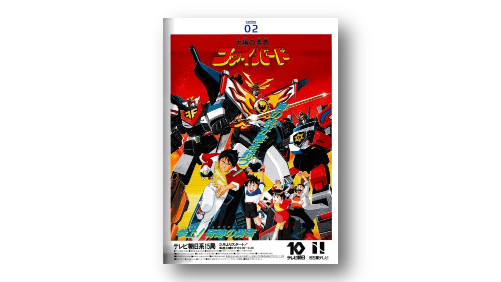 勇者シリーズ（4）「太陽の勇者ファイバード」（後編） | PLANETS／第