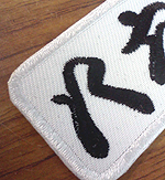 風林火山 黒 ☆ / ワッペン通販ショップ WAPPEN1970.com