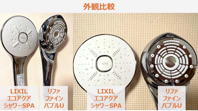 LIXIL エコアクアシャワーSPA vs リファ ファインバブルU【水流モード