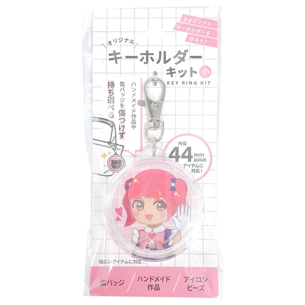 まとめ買い】缶バッジ対応キーホルダーキット 44mmサイズ 0808/338548