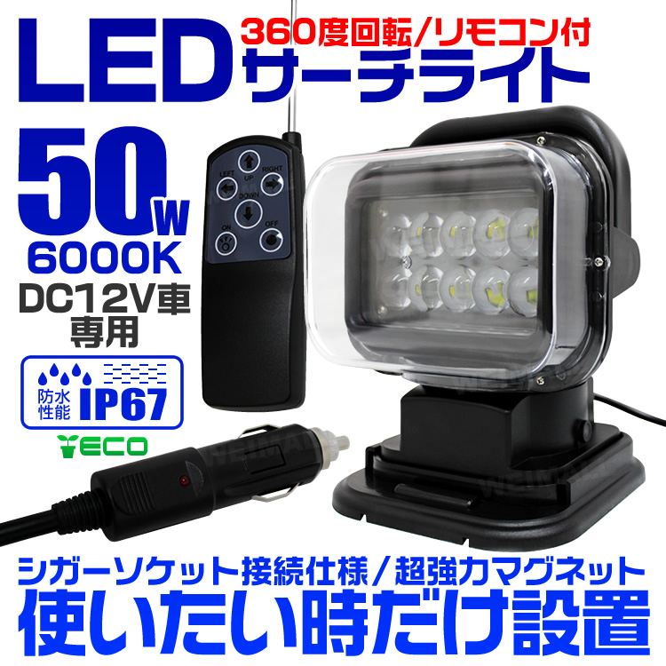 LED サーチライト ワークライト 作業灯 12V リモコン式 360度首振り
