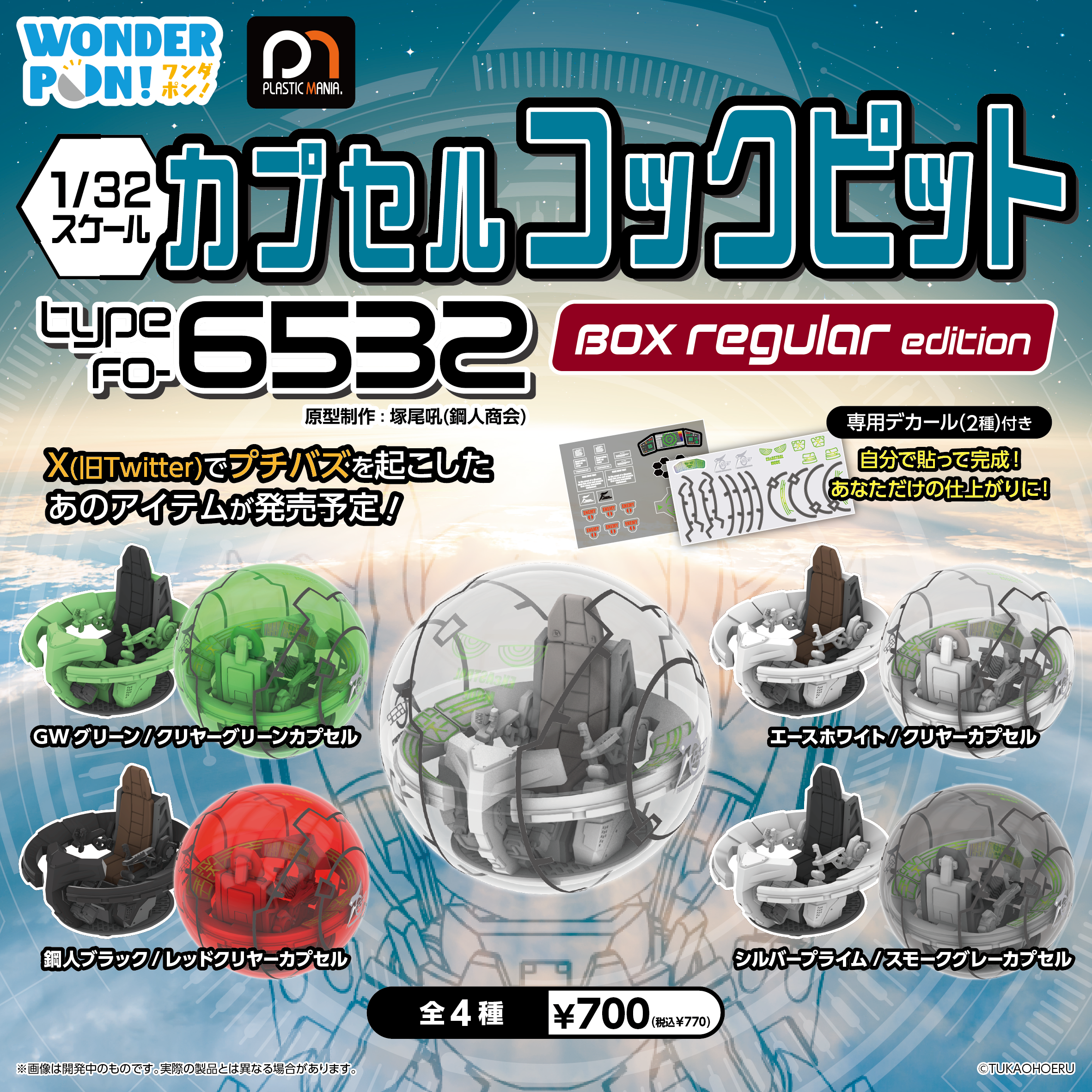 カプセルコックピット Type FO-6532 BOX regular edition - 株式会社