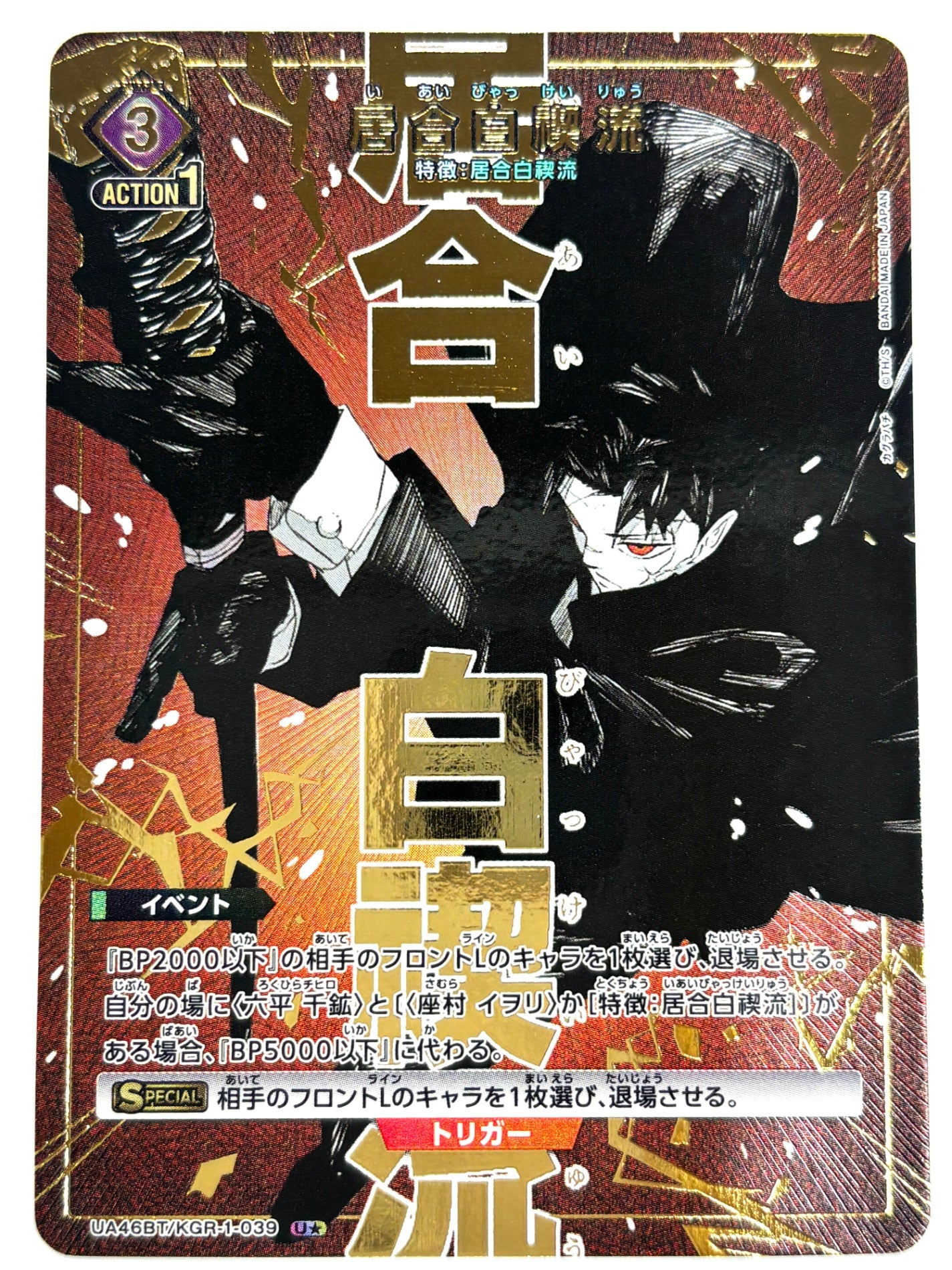 UA46BT/KGR-1-039US パラレル)居合白禊流 – ワンダーランド