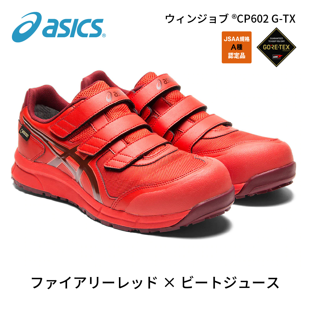 しっかり防水、でもムレにくい。アシックス ウィンジョブCP602 G-TX