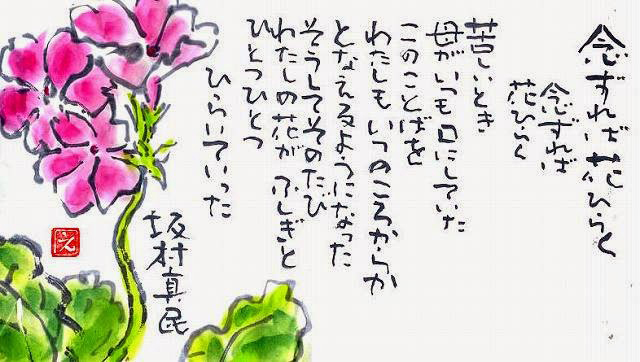 元気通信#173「念ずれば 花ひらく」坂村真民・詩 | 株式会社YTSフレックス