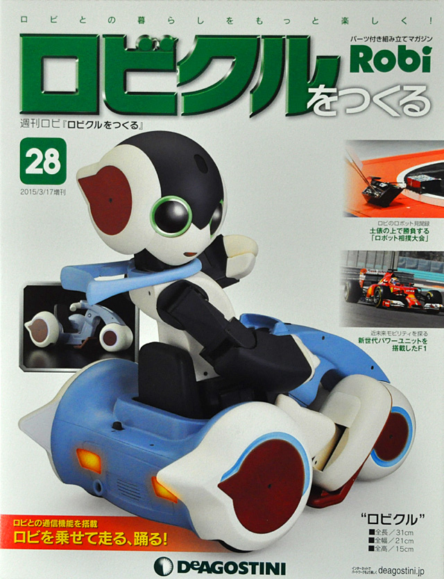 週刊ロビ「ロビクルをつくる」28号、29号 嬉しい誤算の通信ボード