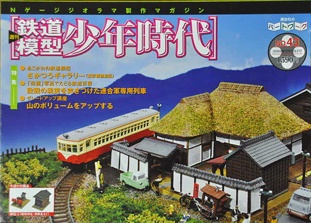 鉄道模型少年時代」第43号 神社の残りパーツです: YUJIの、とろくさい日記