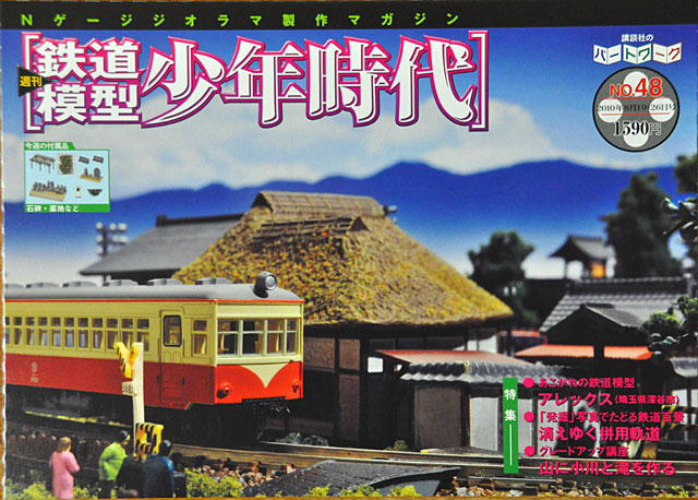 鉄道模型少年時代」第48号 情景小物の詰め合わせ: YUJIの、とろくさい日記