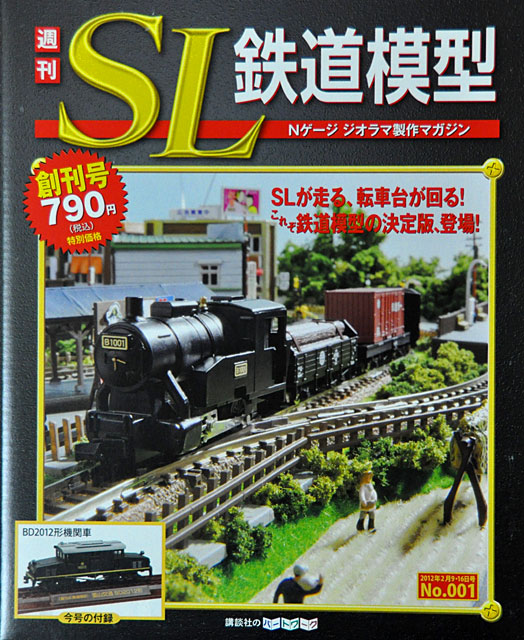 週刊SL鉄道模型」創刊号 満を持したシリーズの分析めいた雑感: YUJIの