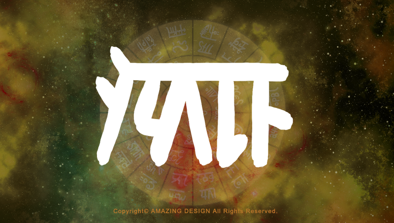 龍体文字『た』 自分も他者も大切にし、調和の光を灯す | 赤富士の絵