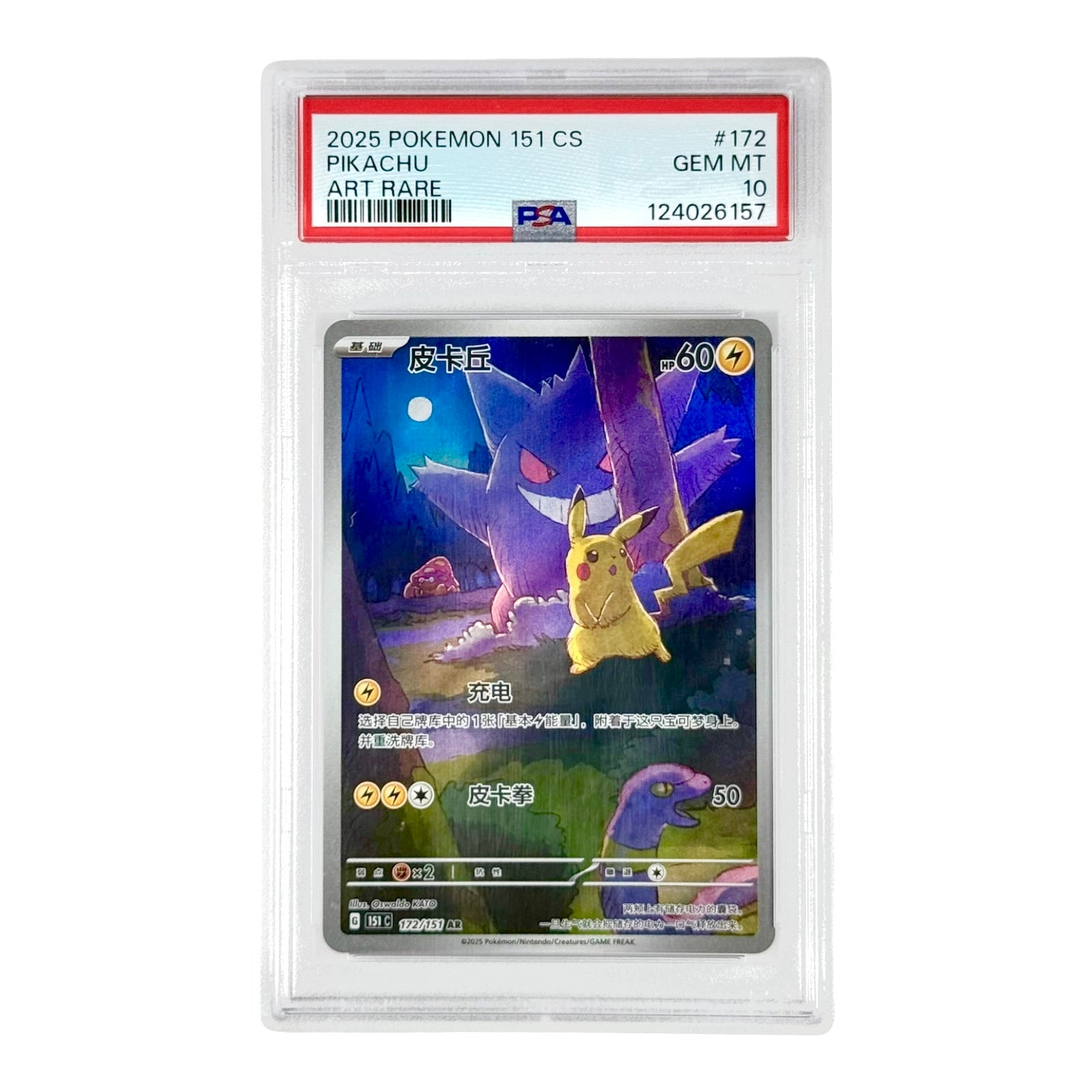 Pikachu 2025 Pokemon Simplified Chinese 151C AR #172 PSA 10