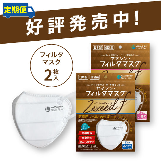 定期便】究極のヤマシン・フィルタマスク Zexeed F® 2枚入り
