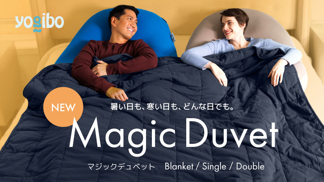 公式】売れ筋No.1の快眠ブランケットに新サイズが登場「Yogibo Magic