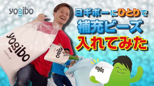 公式】1人暮らしでも安心！2人推奨のヨギボーのビーズ補充を1人で挑戦