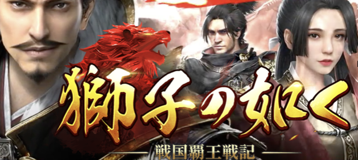 高評価】獅子の如くが面白い！サービス終了とは無縁の戦国時代ゲームの