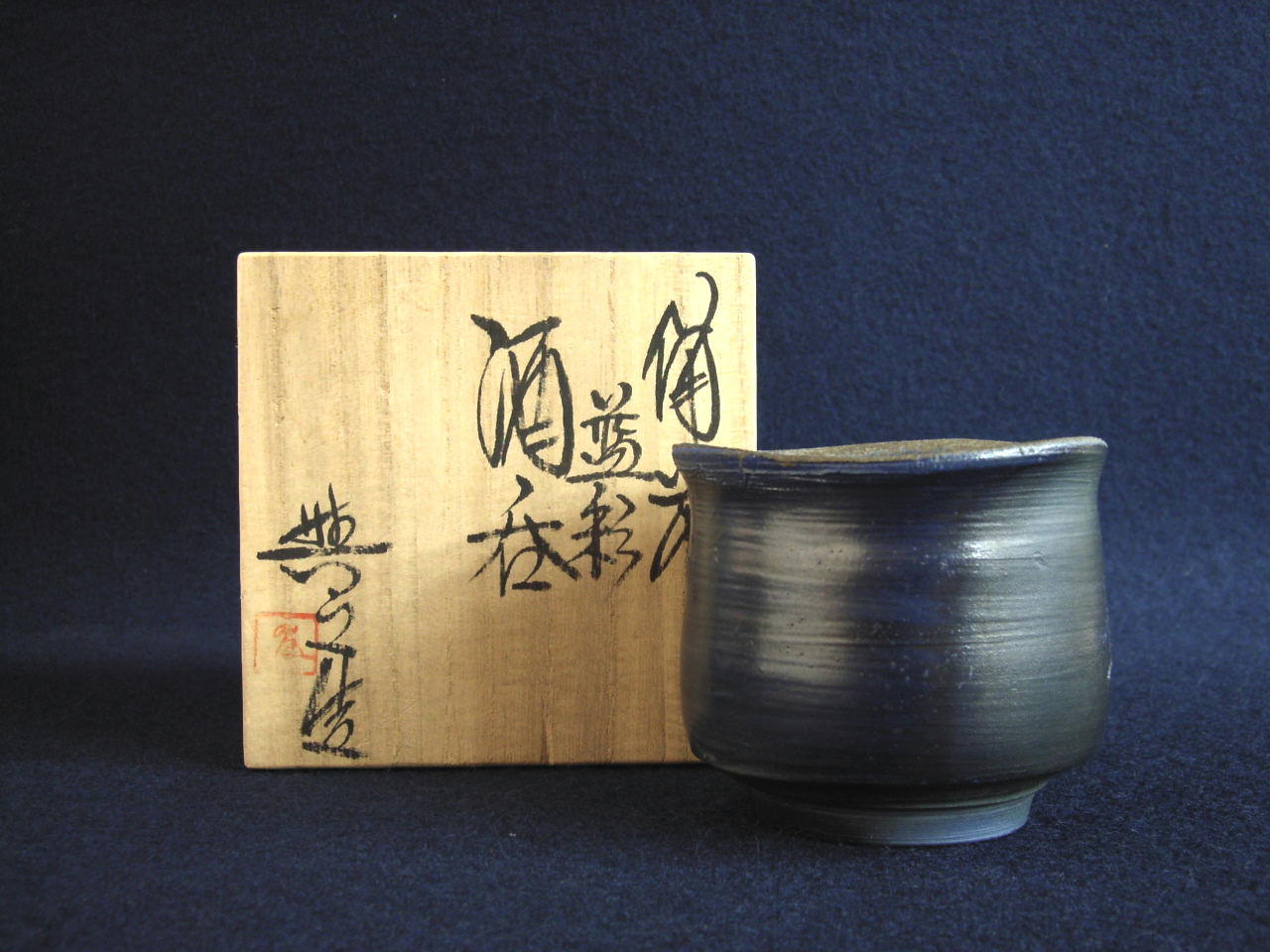陶芸 ＞ 備前 松井興之造 藍彩酒呑 共箱