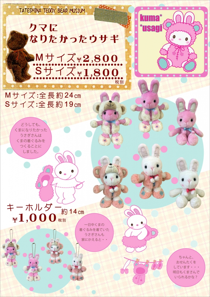 新登場！「クマになりたかったウサギ」！ | | 蓼科テディベア美術館