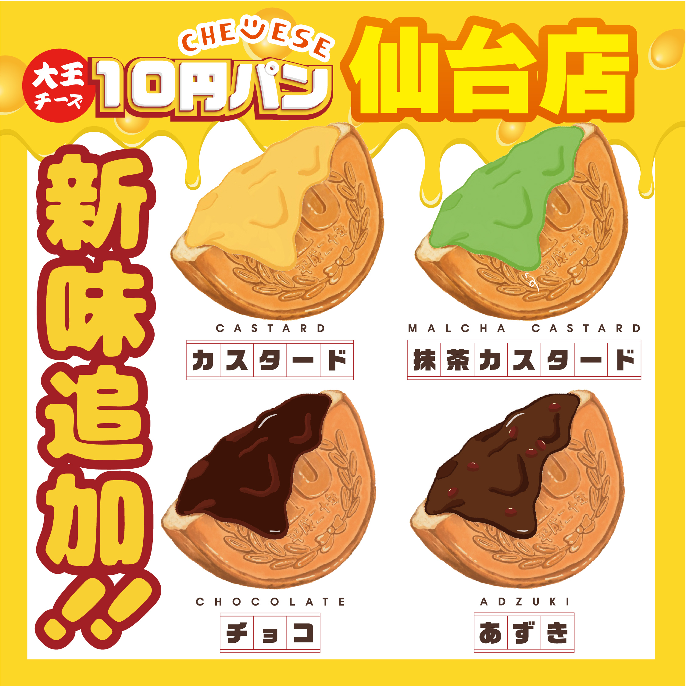 大王チーズ10円パン – 最高の一品の大王チーズ10円パン