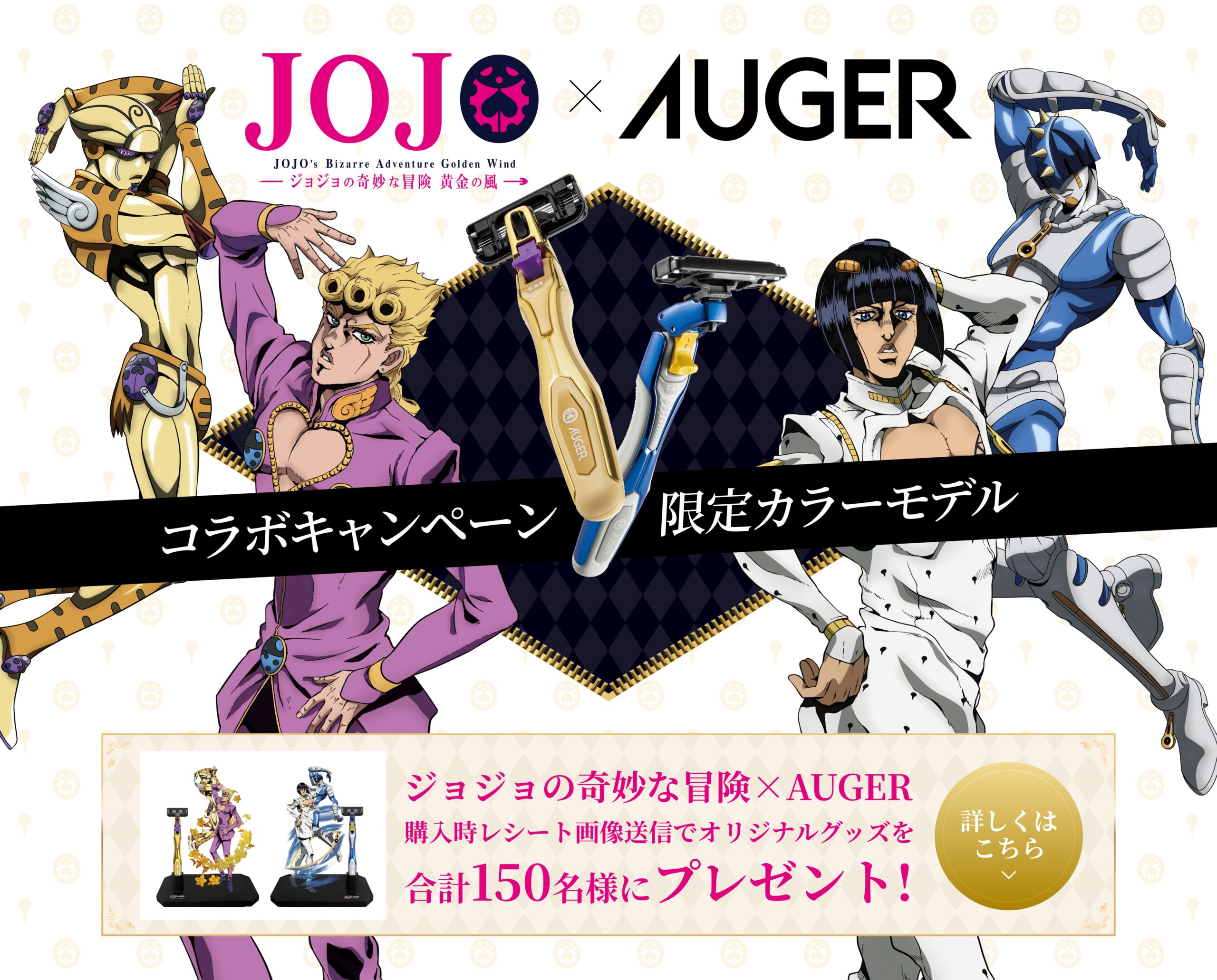 アニメ「ジョジョの奇妙な冒険 黄金の風」×AUGER コラボレーション