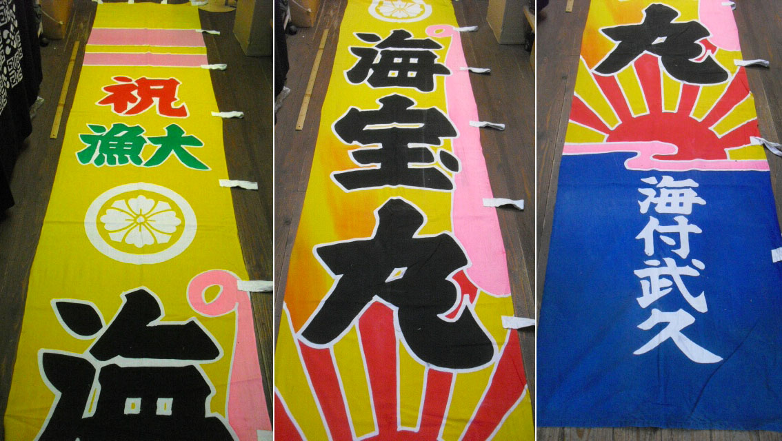 大漁旗 - 古布・着物リメイクの店『なごみ屋』