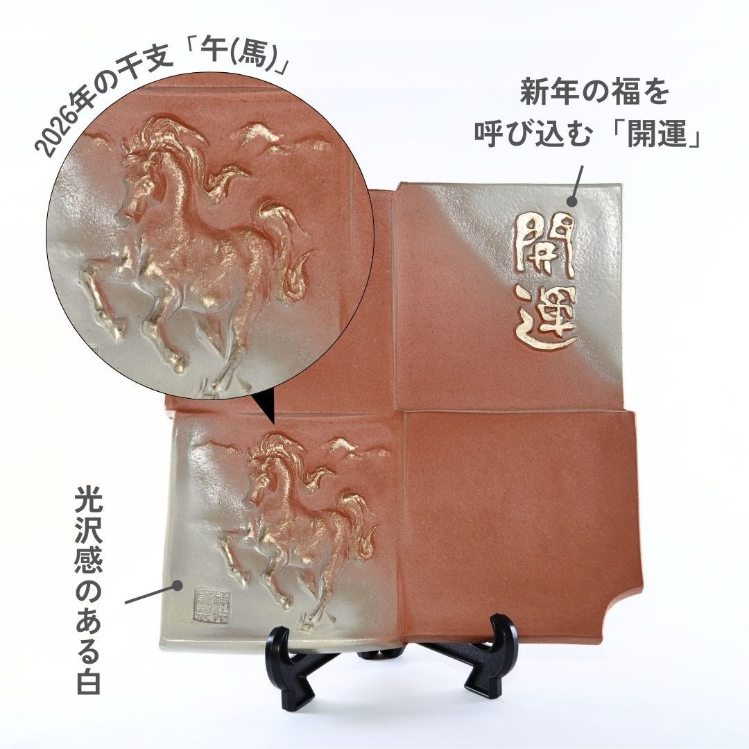 干支瓦 （午）ホワイト【受注終了】 – 47 TREASURE