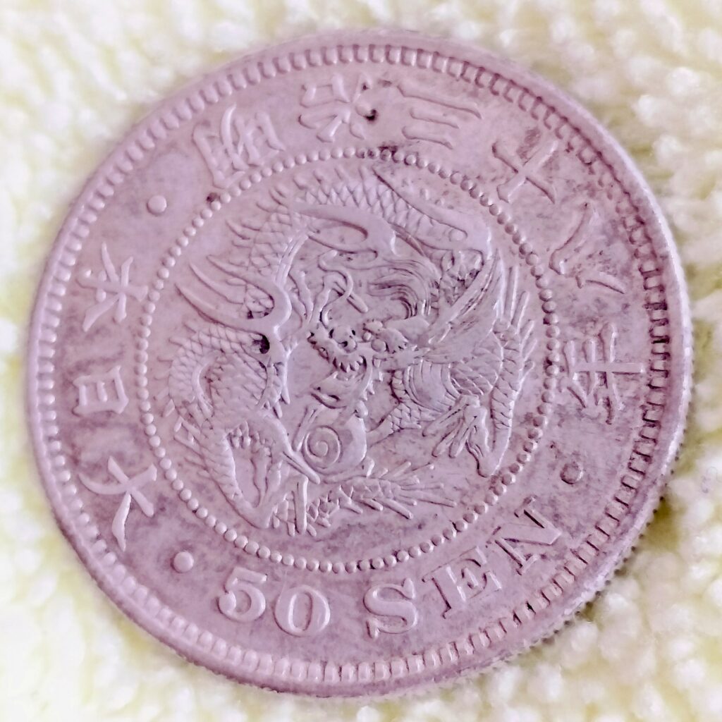 明治の銀貨に隠された魅力！竜50銭銀貨・平リボンの見分け方と価値