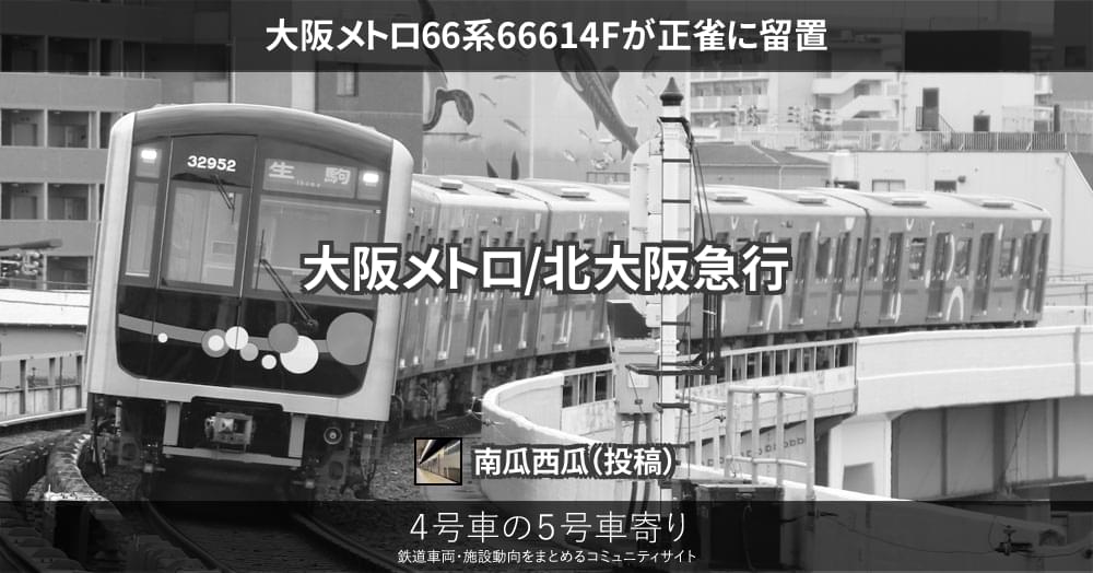 大阪メトロ66系66614Fが正雀に留置 – 4号車の5号車寄り