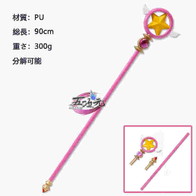 五次元 カードキャプターさくら 木之本桜 コスプレ 封印の杖 道具 杖