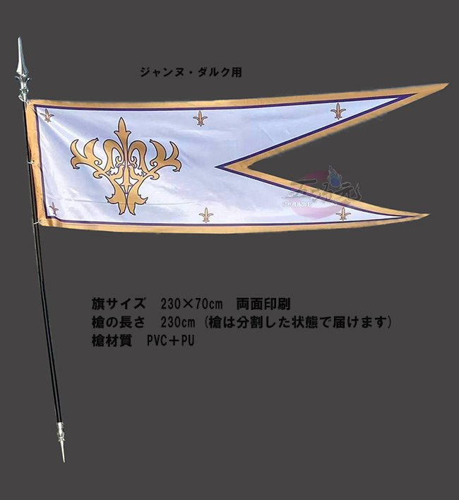 五次元 FGO コスプレ 白黒ジャンヌ・ダルク オルタ 武器 旗と槍