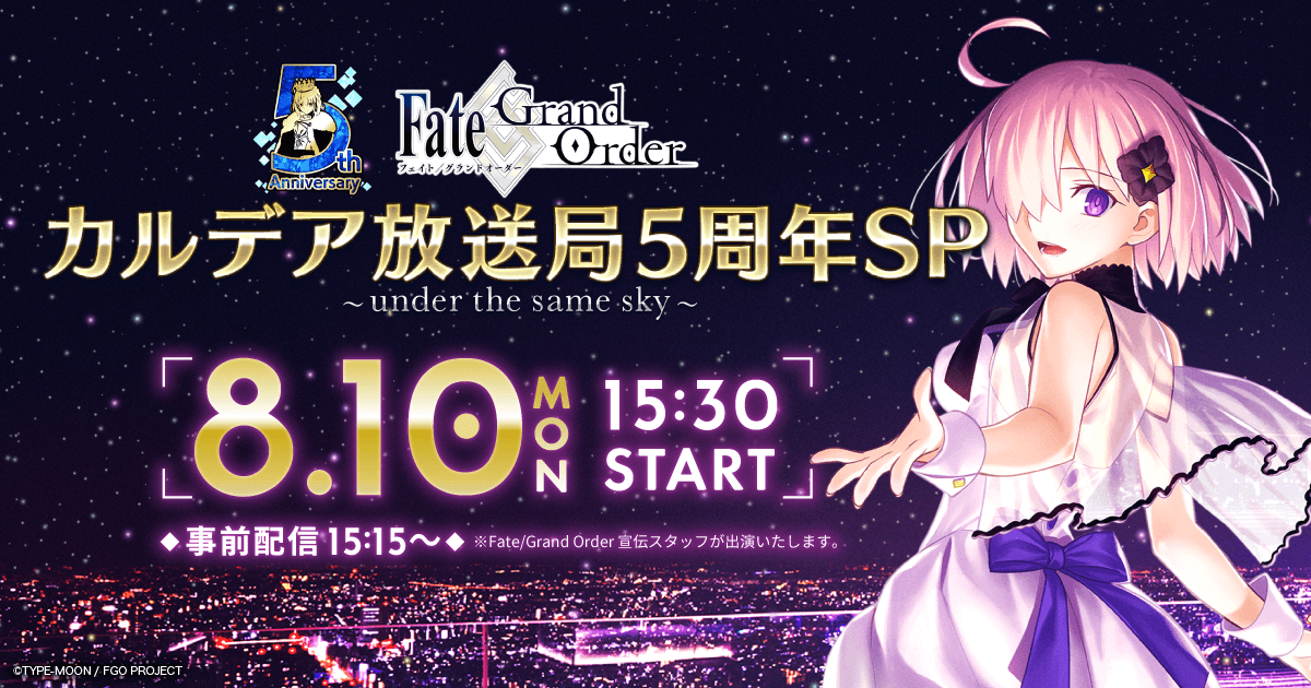 カルデア放送局5周年SP