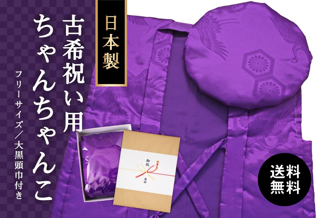 古希 ちゃんちゃんこ 紫色 亀甲鶴 高品質の日本製 フリーサイズ