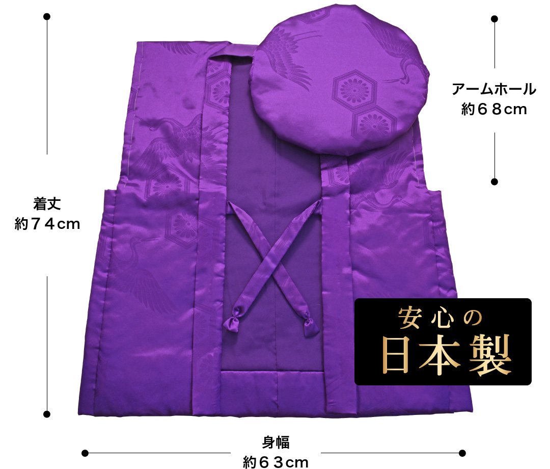 古希 ちゃんちゃんこ 紫色 亀甲鶴 高品質の日本製 フリーサイズ