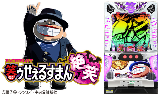 S笑ゥせーるすまん絶笑 | スロパチステーション パチンコ・パチスロ