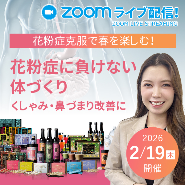 オンライン：ライブ配信】花粉症に負けない体づくり～くしゃみ・鼻