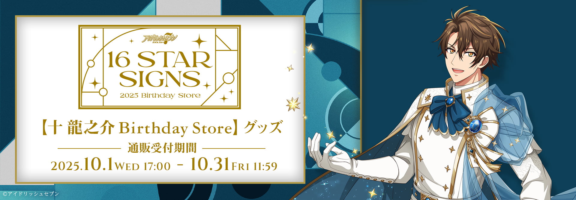 アイドリッシュセブン 16STARSIGNS｜十 龍之介 BIRTHDAYStore グッズ