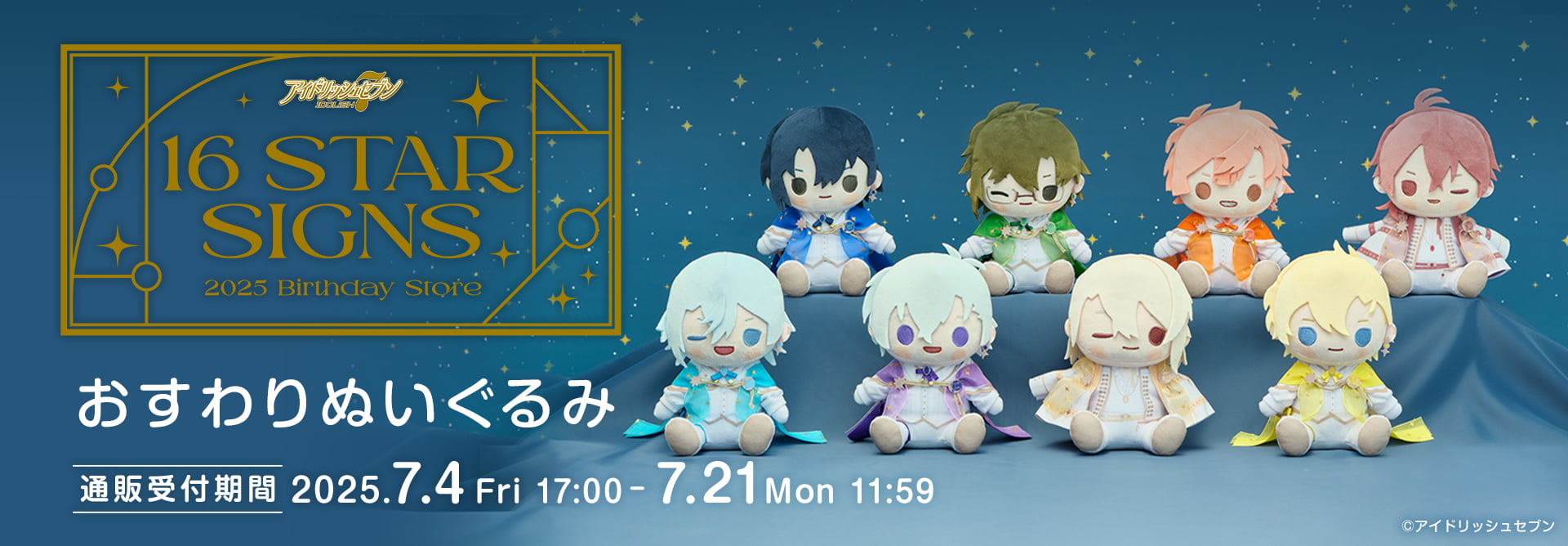 アイドリッシュセブン 16STARSIGNS｜おすわりぬいぐるみ1