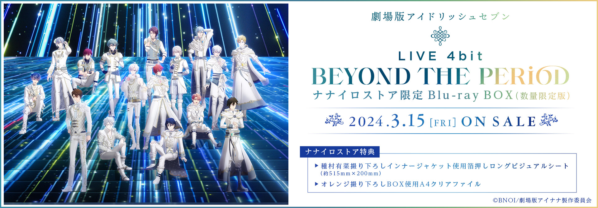 劇場版アイドリッシュセブン LIVE 4bit BEYOND THE PERiOD 』ナナイロ