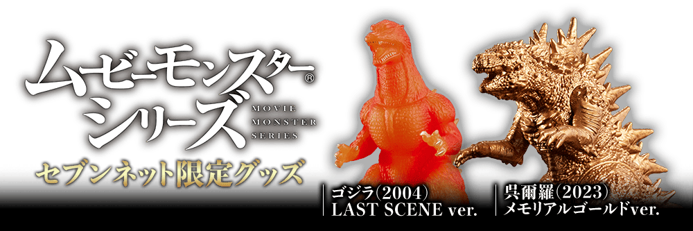 ムービーモンスターシリーズ限定グッズ|セブンネットショッピング