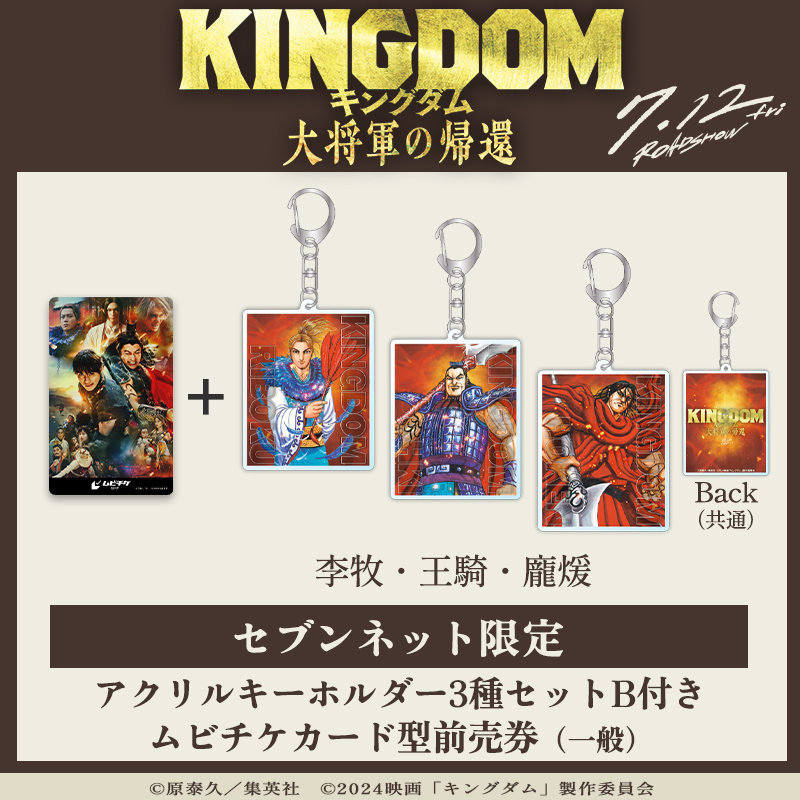 映画『キングダム 大将軍の帰還』限定グッズ付きムビチケ|セブンネット