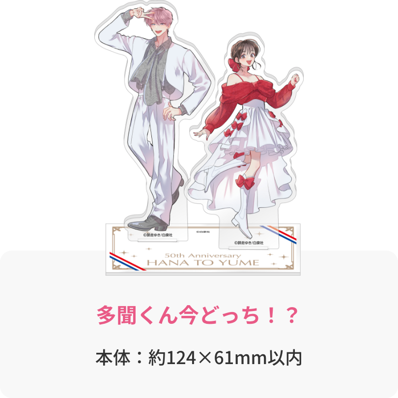 花とゆめ50周年＆セブンネットショッピング25周年 ダブル