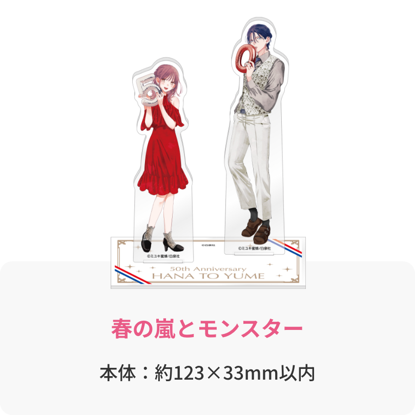 花とゆめ50周年＆セブンネットショッピング25周年 ダブル