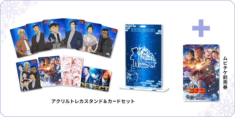 劇場版『名探偵コナン 隻眼の残像』限定グッズ