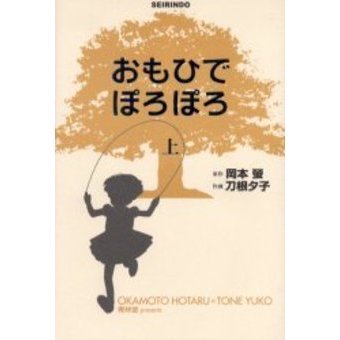 おもひでぽろぽろ｜スタジオジブリ公式ストア｜セブンネットショッピング