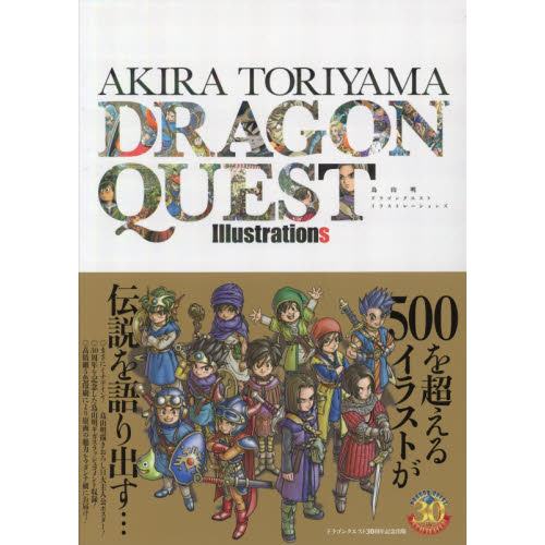 鳥山明 ドラゴンクエスト イラストレーションズ 通販｜セブンネット