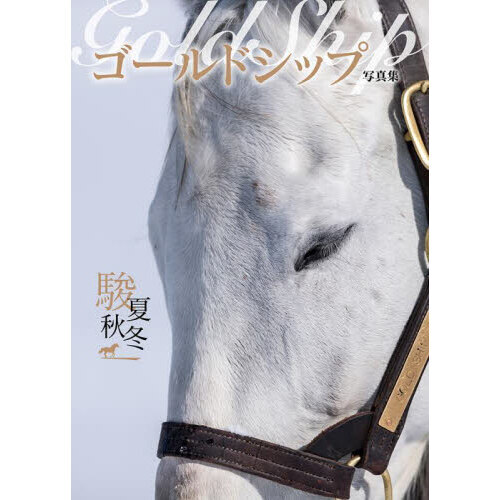 ゴールドシップ写真集 駿夏秋冬【通常表紙】 通販｜セブンネット