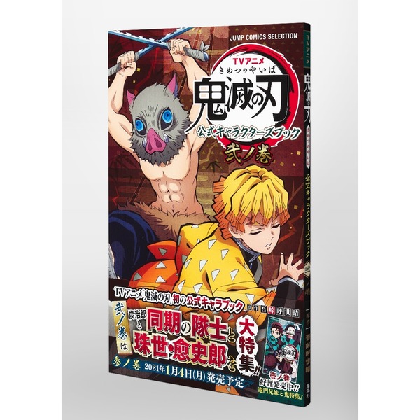 TVアニメ『鬼滅の刃』 公式キャラクターズブック 弐ノ巻 (ジャンプ