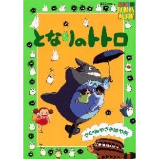となりのトトロ｜スタジオジブリ公式ストア｜セブンネットショッピング