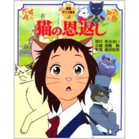 猫の恩返し｜スタジオジブリ公式ストア｜セブンネットショッピング