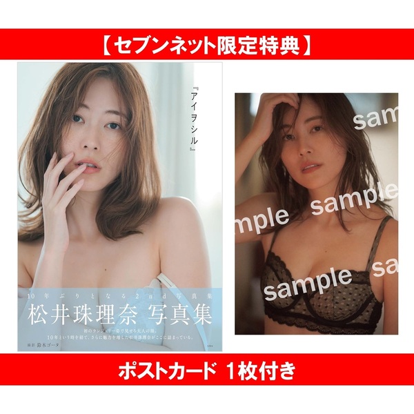 松井珠理奈写真集『アイヲシル』【セブンネット限定特典：ポストカード