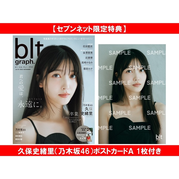 blt graph.vol.113【セブンネット限定特典：久保史緒里（乃木坂46